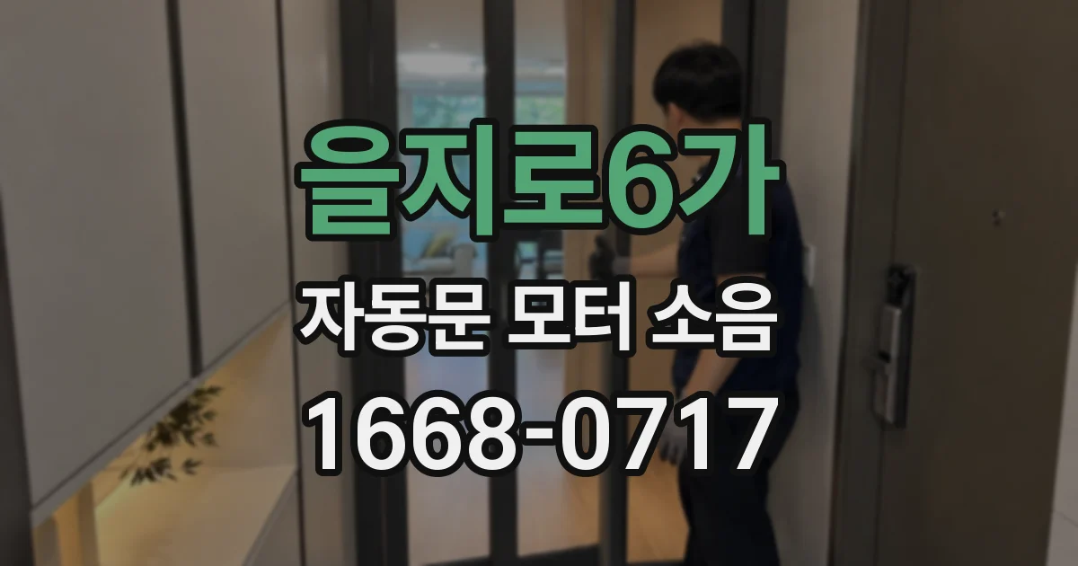 을지로6가 자동문 모터 소음