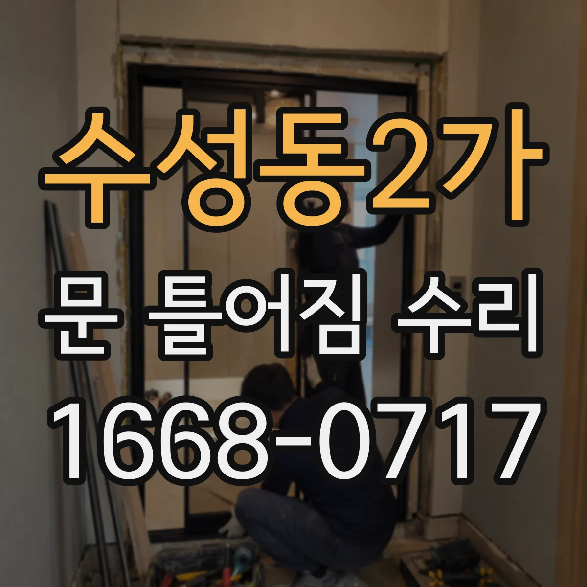 수성동2가 문 틀어짐 수리
