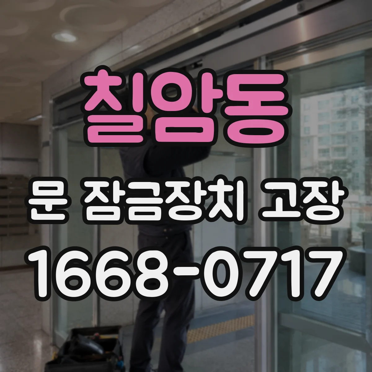 칠암동 문 잠금장치 고장