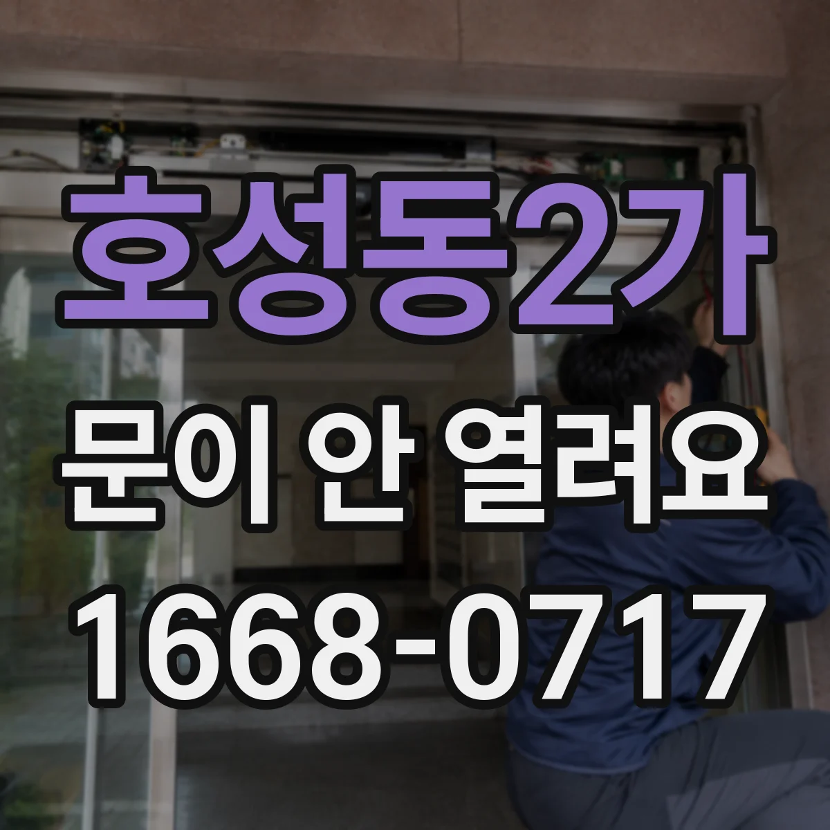 호성동2가 문이 안 열려요