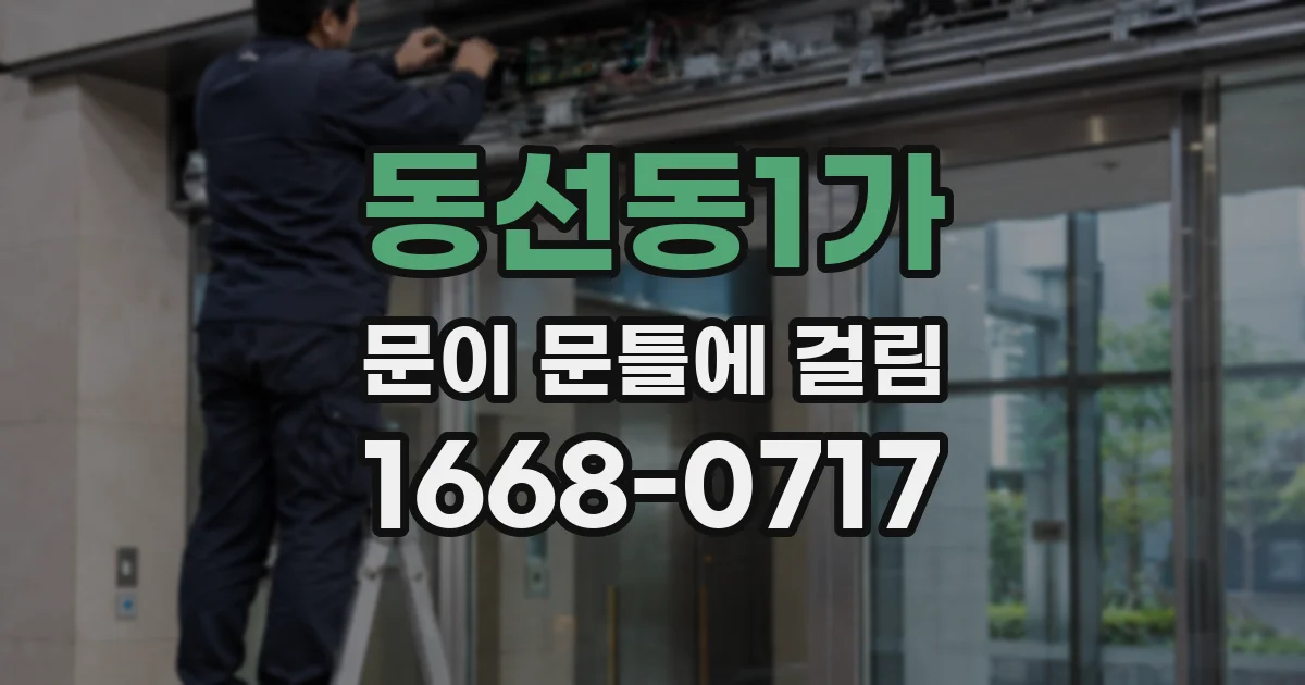 동선동1가 문이 문틀에 걸림