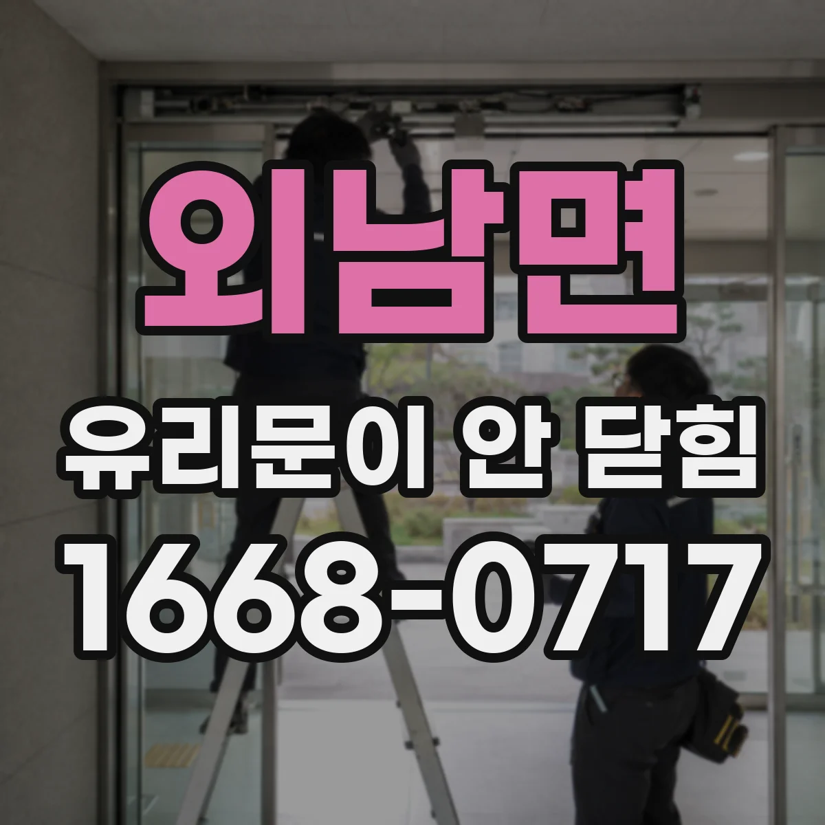 외남면 유리문이 안 닫힘