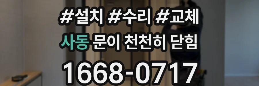 사동 문이 천천히 닫힘