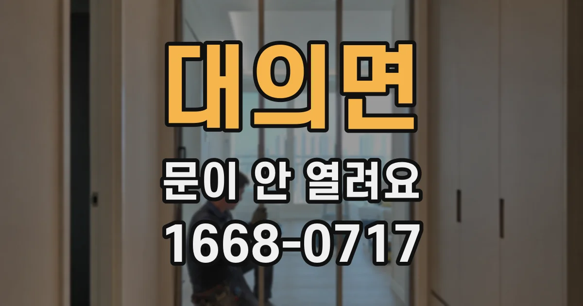 대의면 문이 안 열려요