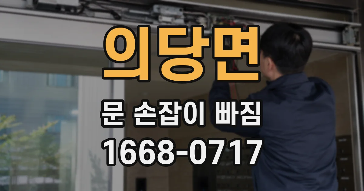 의당면 문 손잡이 빠짐