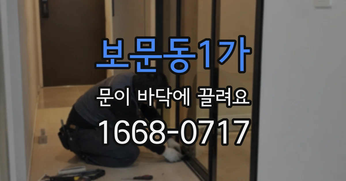 보문동1가 문이 바닥에 끌려요
