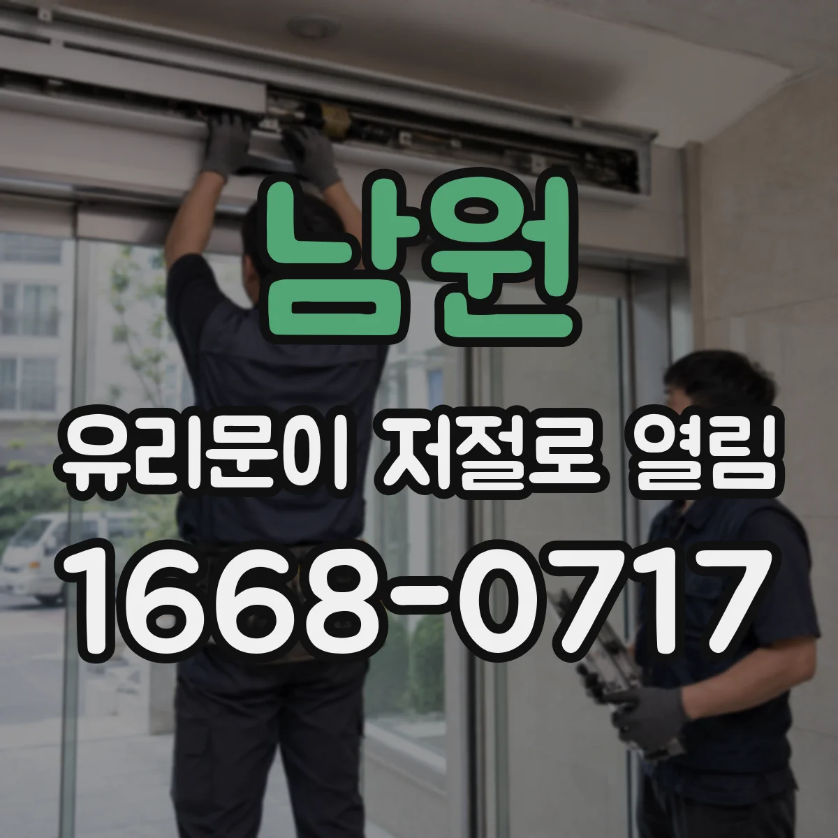 남원 유리문이 저절로 열림 접점 청소 전 주의사항과 점검