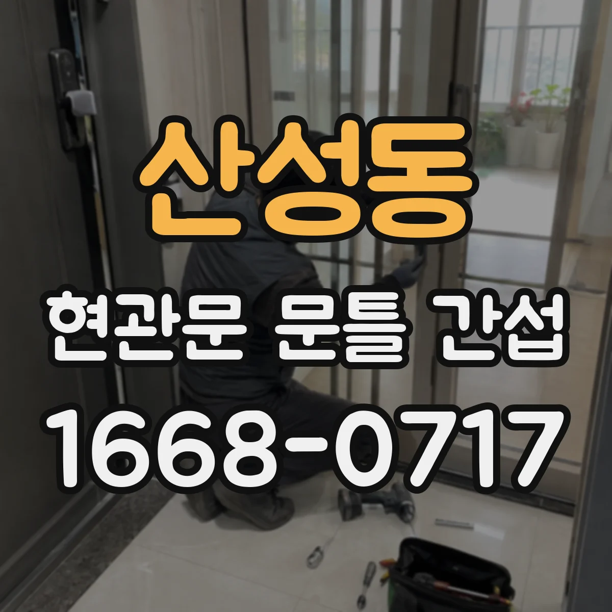 산성동 현관문 문틀 간섭