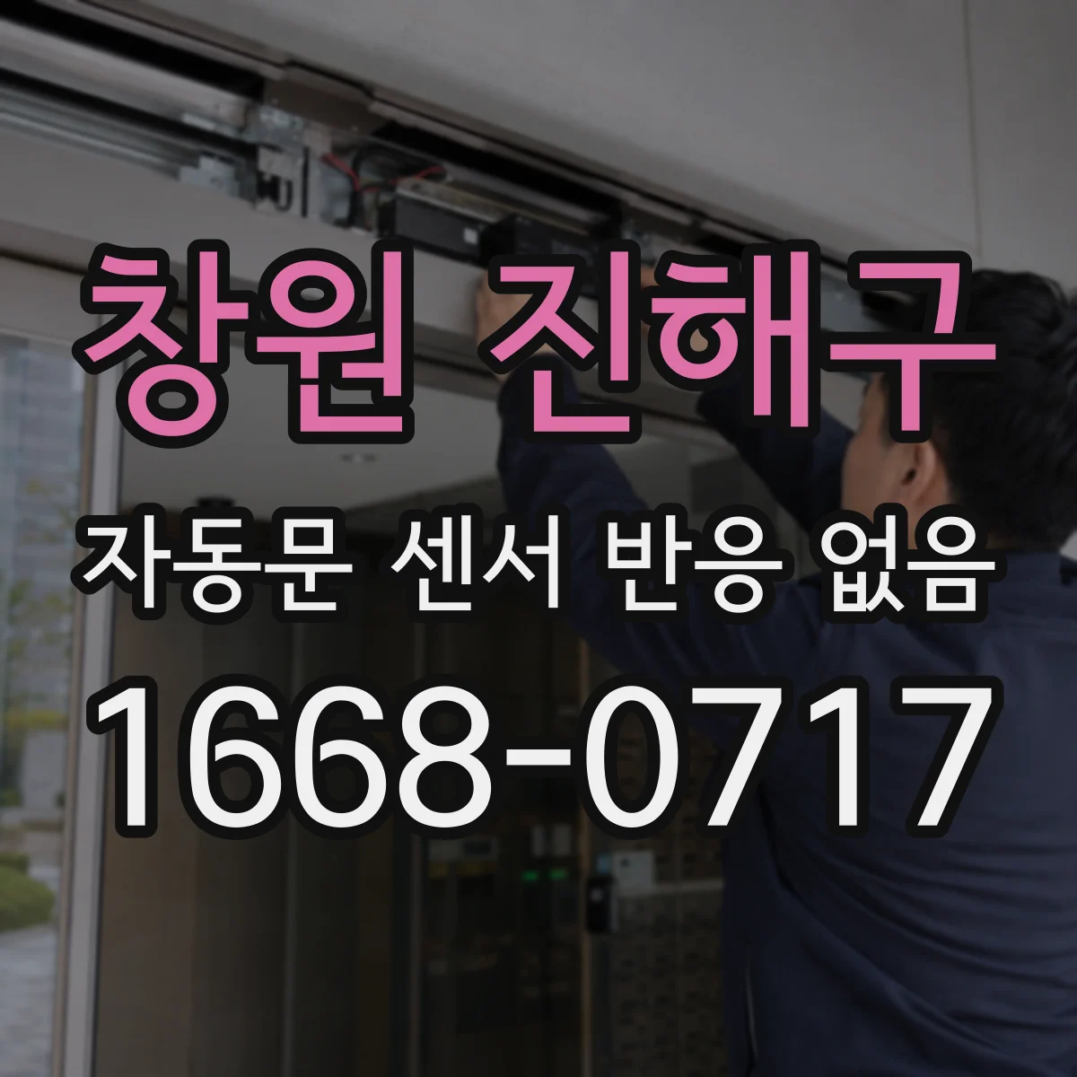 창원 진해구 자동문 센서 반응 없음 밝은 배경 때문에 출입 감지 못하는 원인