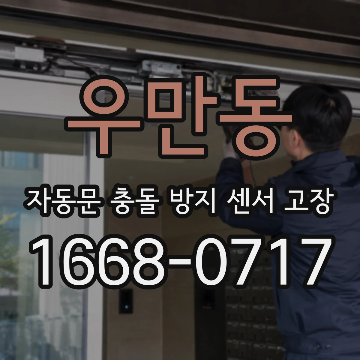 우만동 자동문 충돌 방지 센서 고장