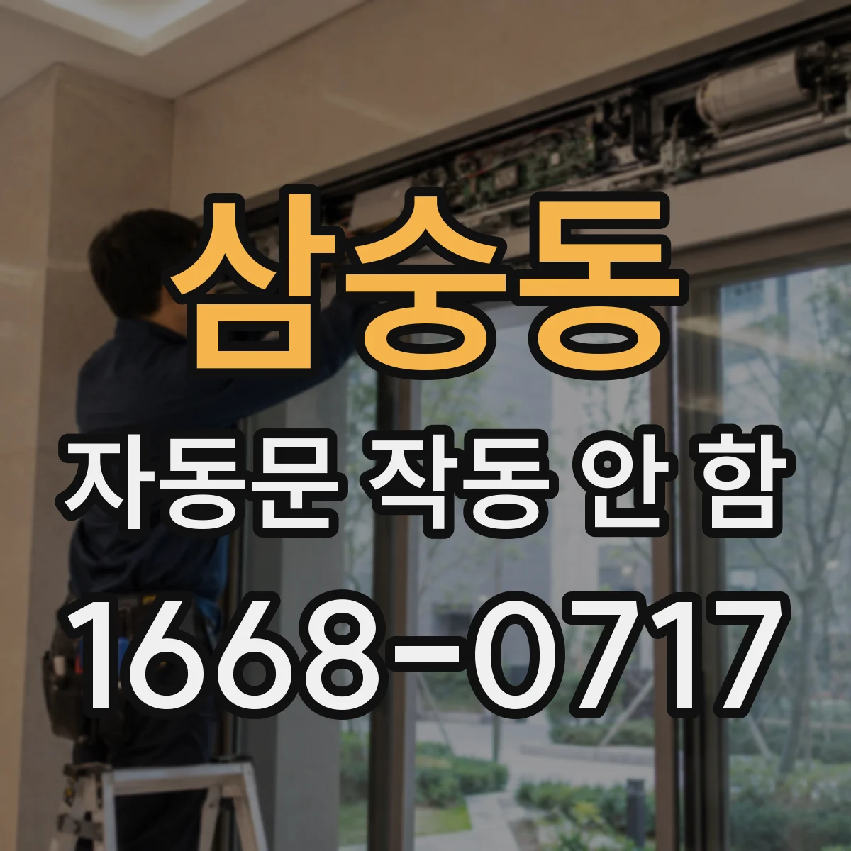 삼숭동 자동문 작동 안 함