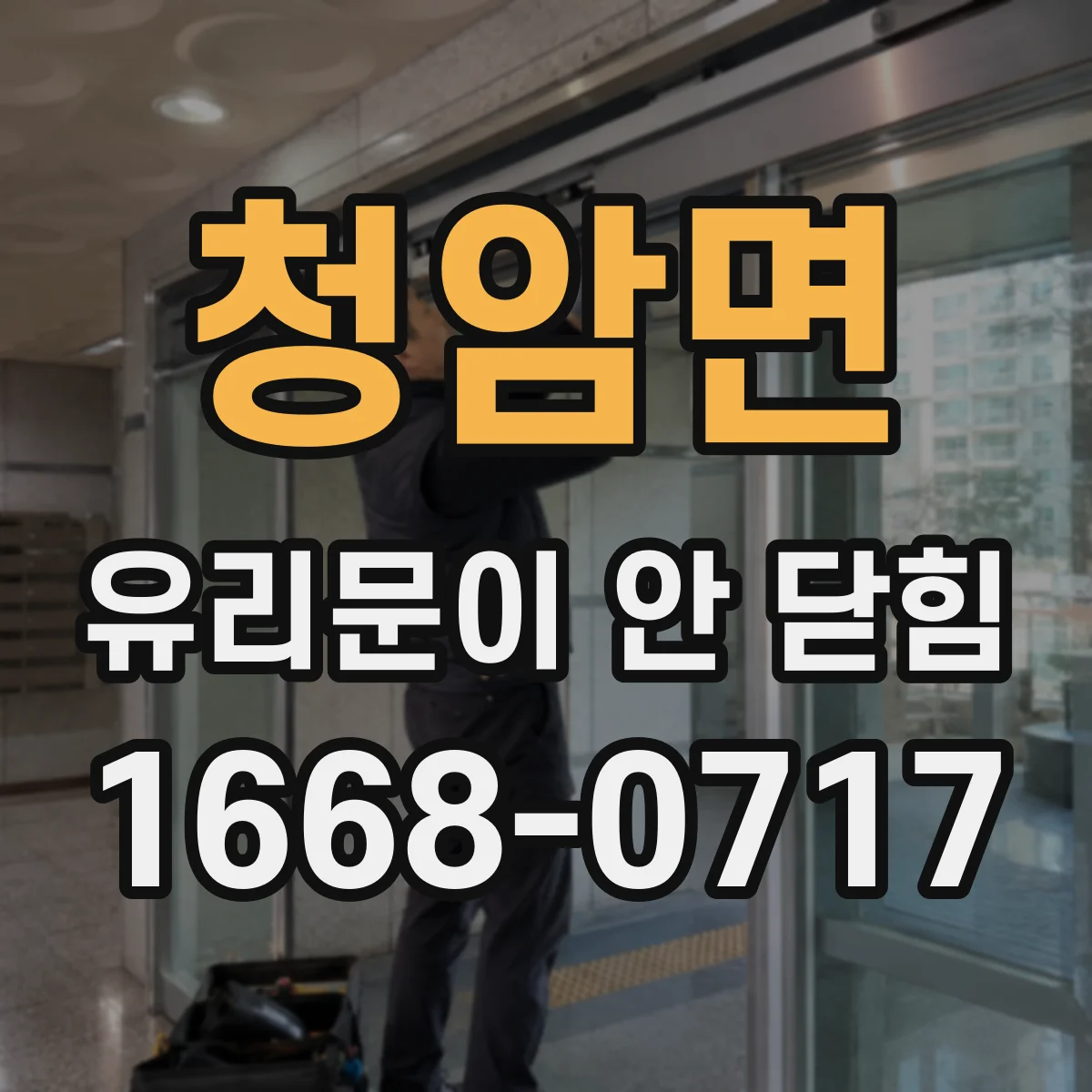 청암면 유리문이 안 닫힘