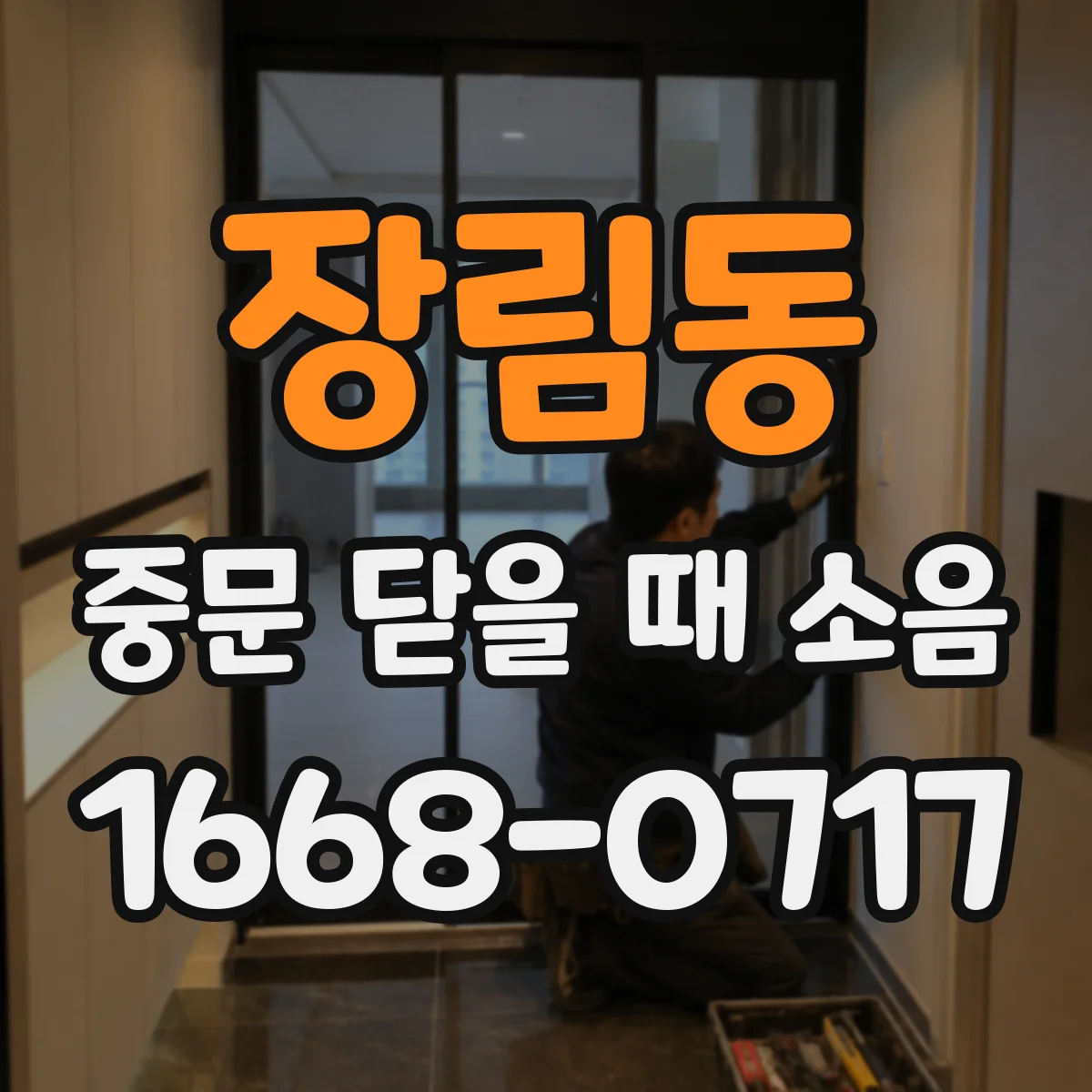 장림동 중문 닫을 때 소음
