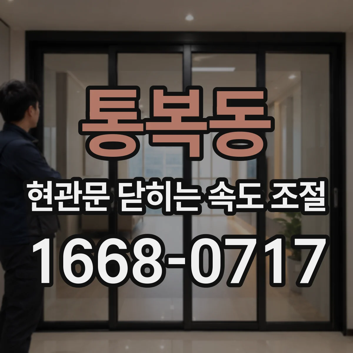 통복동 현관문 닫히는 속도 조절