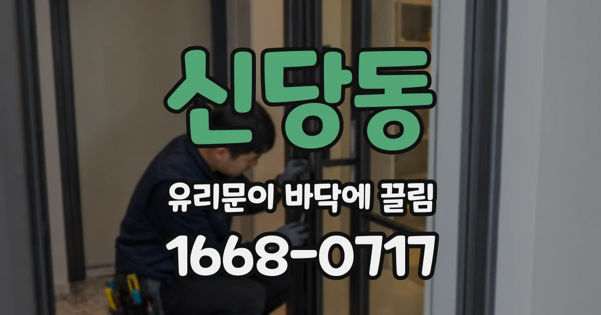 신당동 유리문이 바닥에 끌림