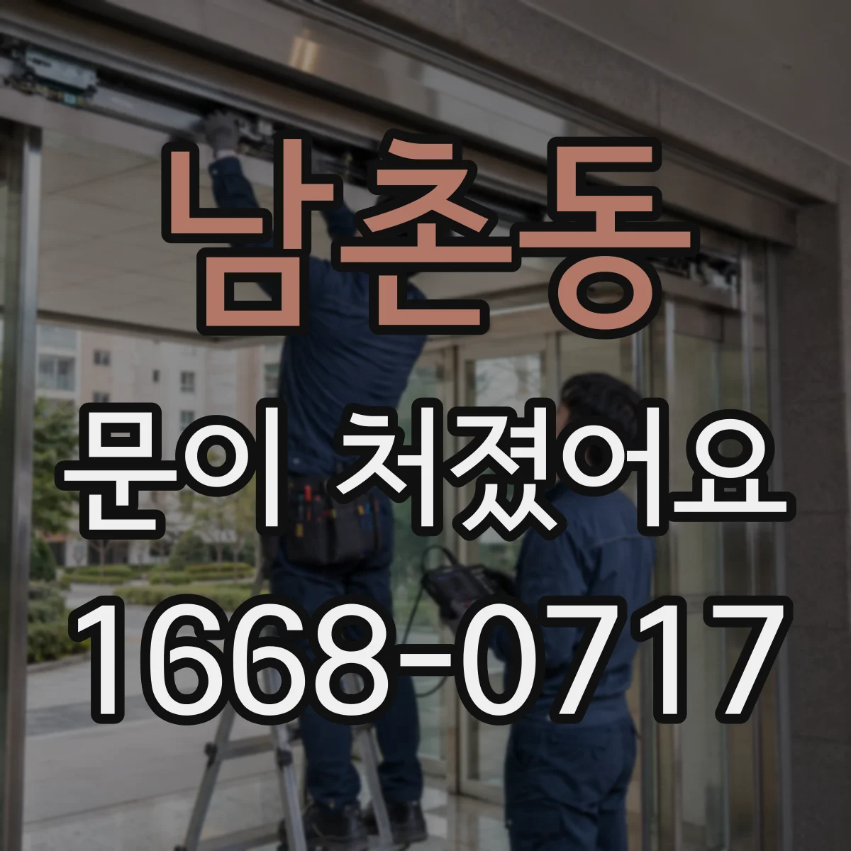 남촌동 문이 처졌어요