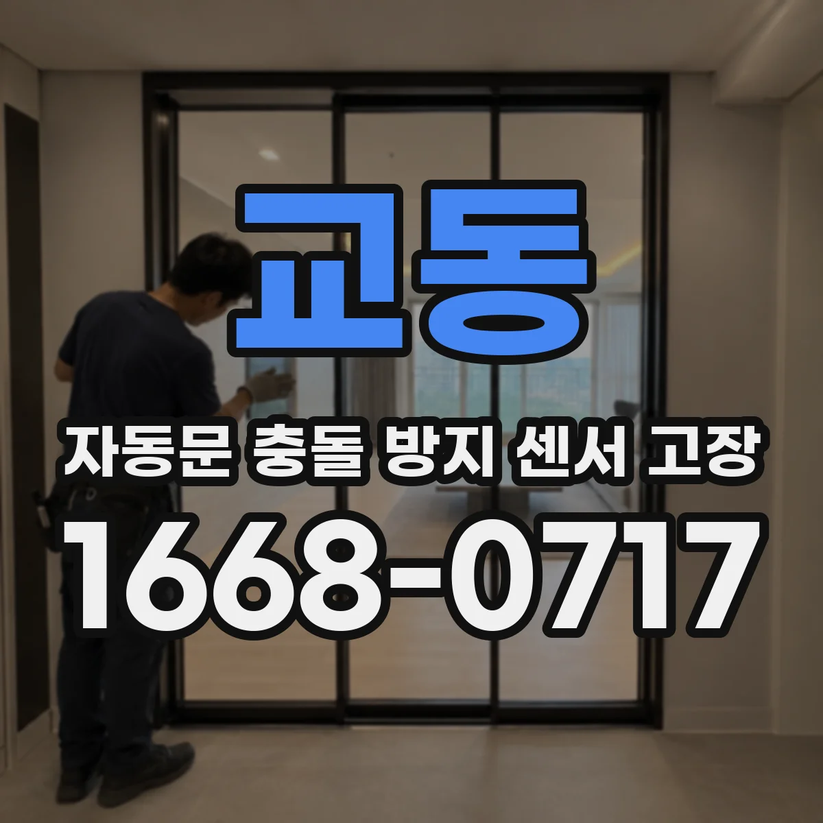 교동 자동문 충돌 방지 센서 고장