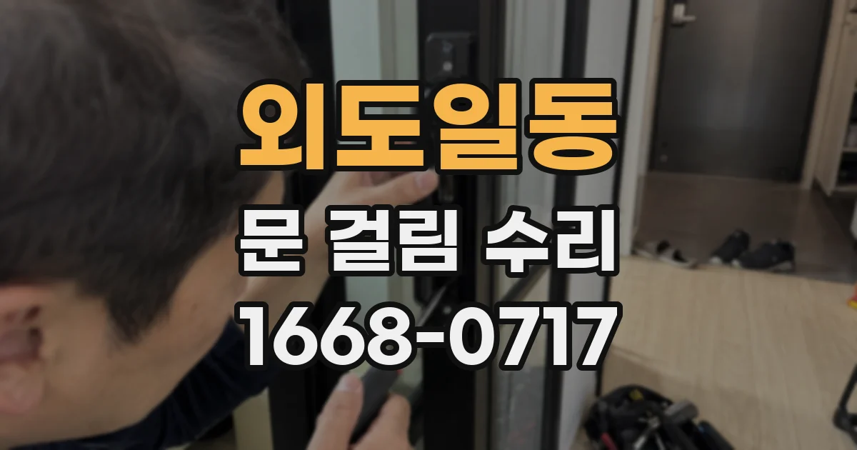 외도일동 문 걸림 수리