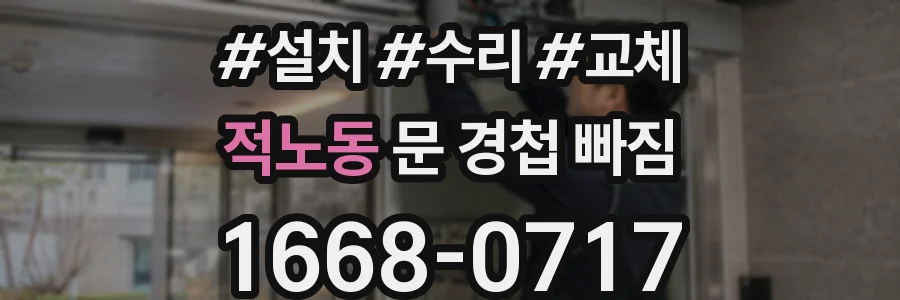 적노동 문 경첩 빠짐