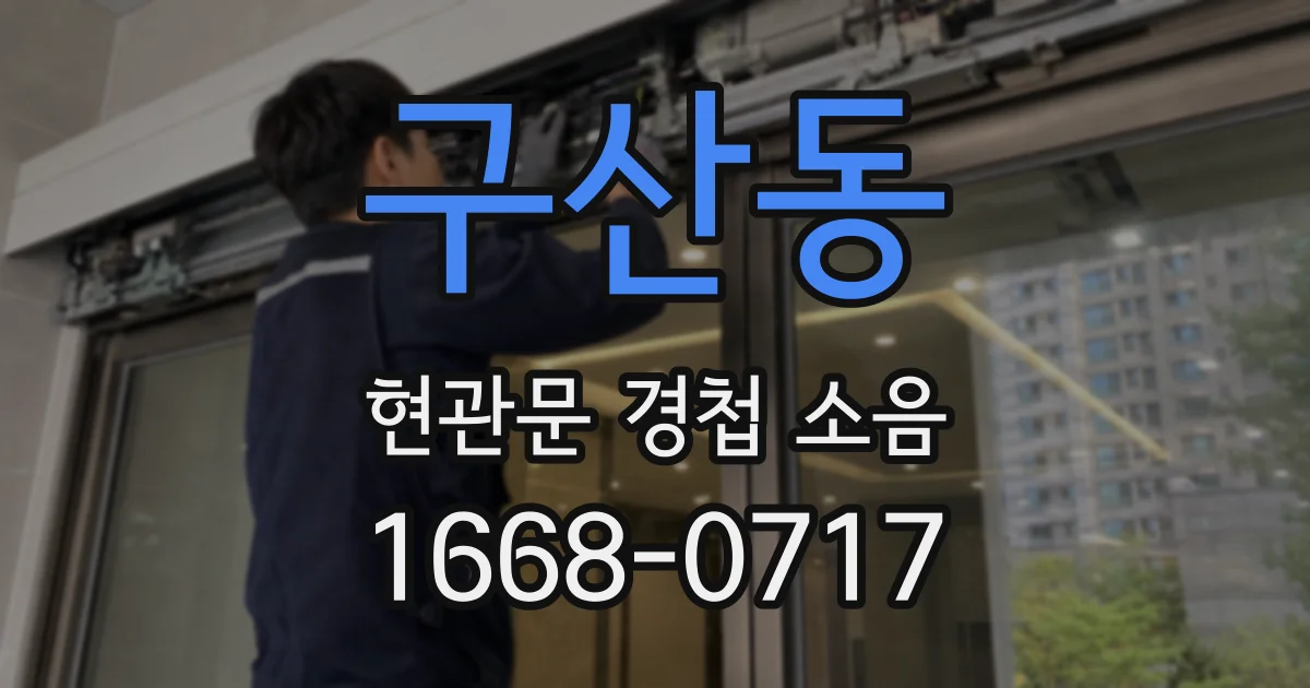 구산동 현관문 경첩 소음