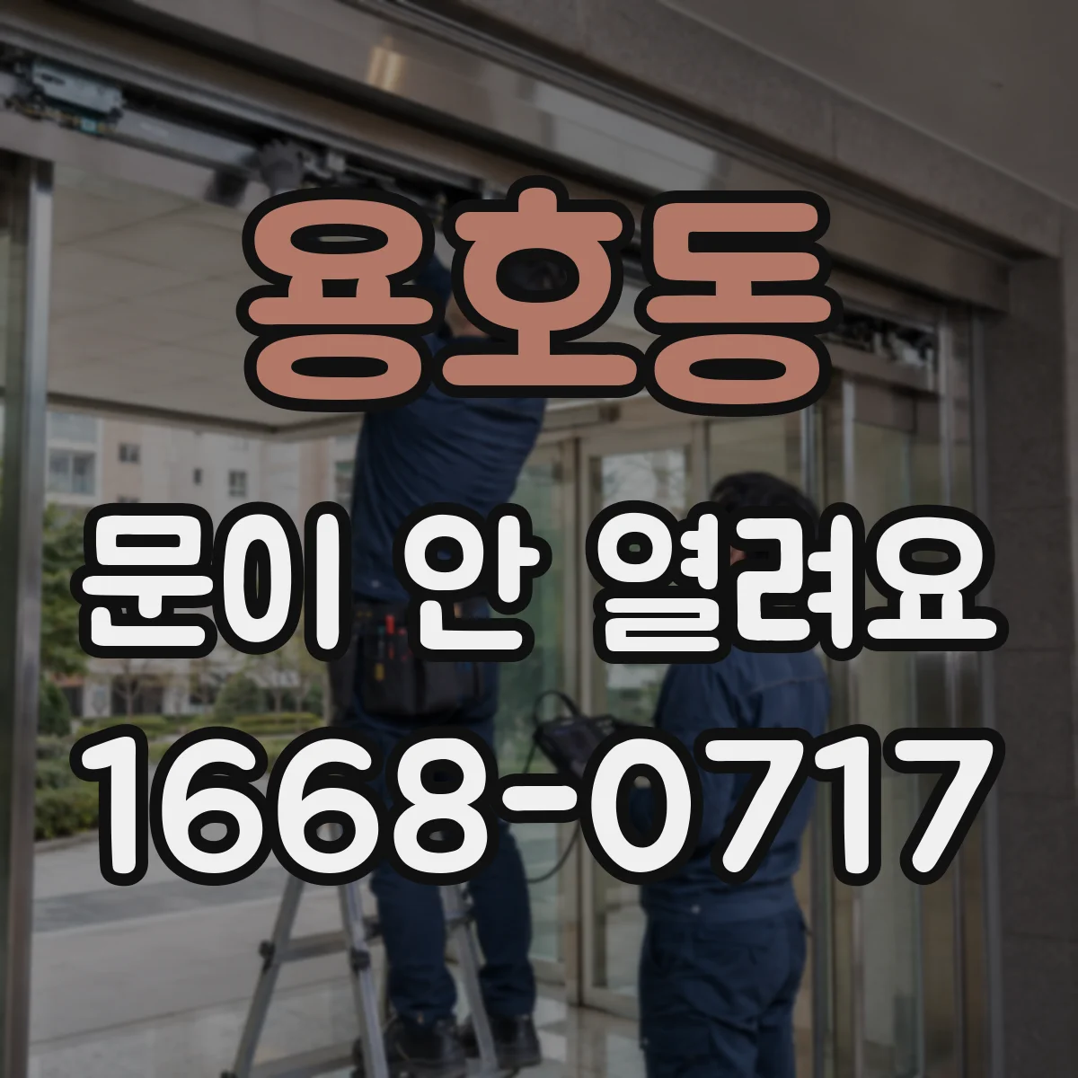 용호동 문이 안 열려요
