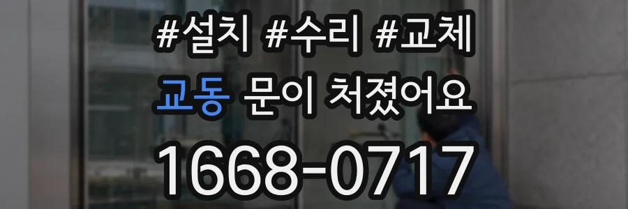 교동 문이 처졌어요
