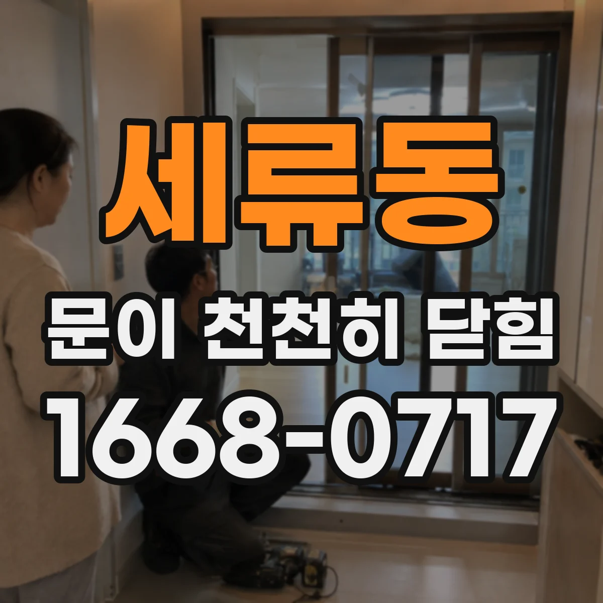 세류동 문이 천천히 닫힘