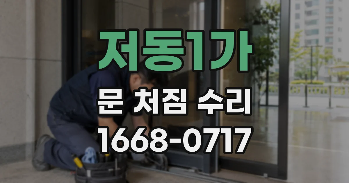 저동1가 문 처짐 수리
