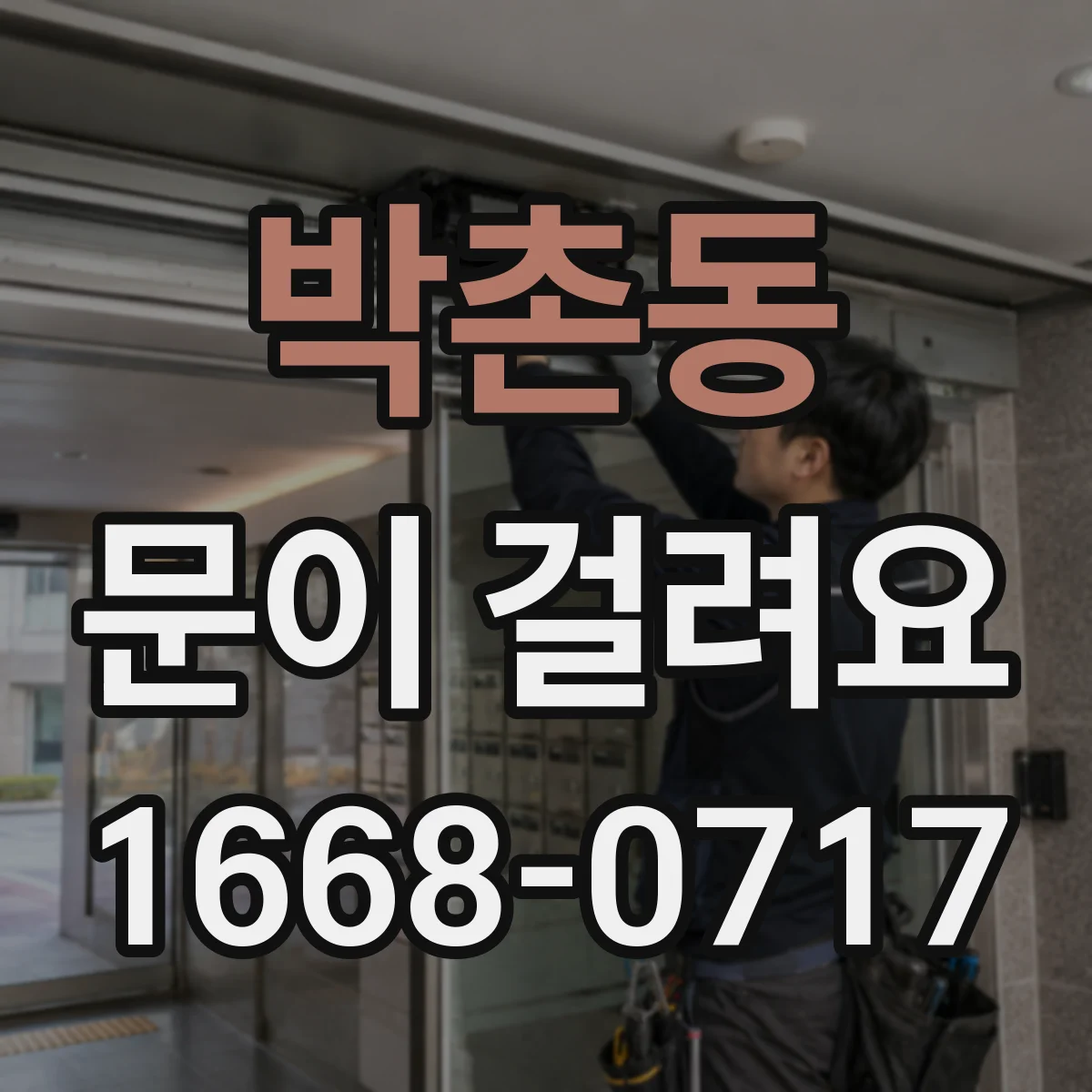 박촌동 문이 걸려요