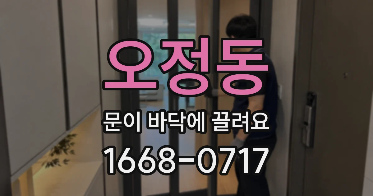 오정동 문이 바닥에 끌려요