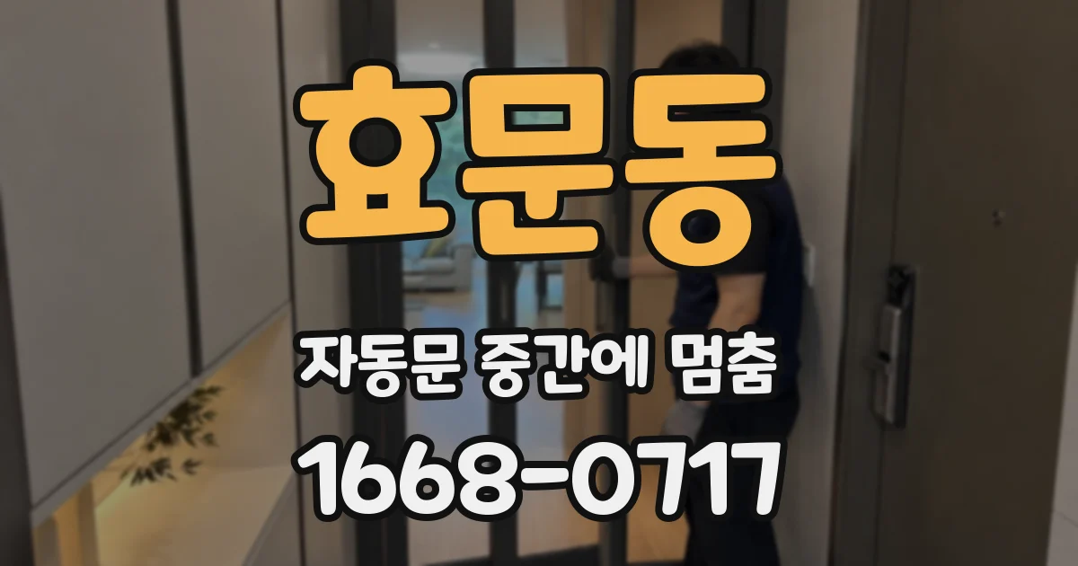 효문동 자동문 중간에 멈춤