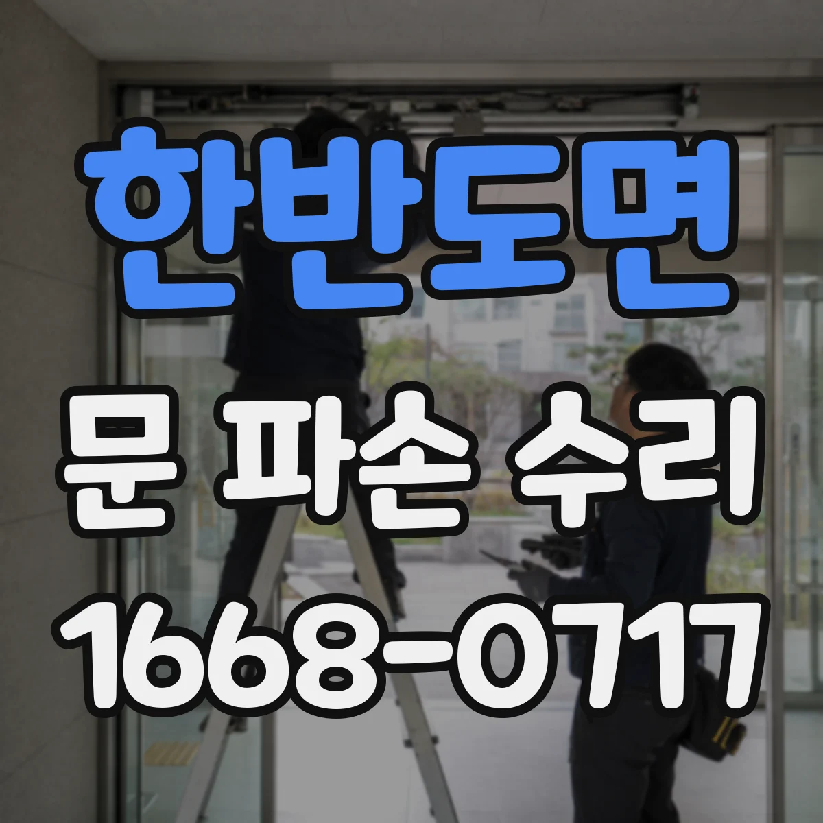 한반도면 문 파손 수리