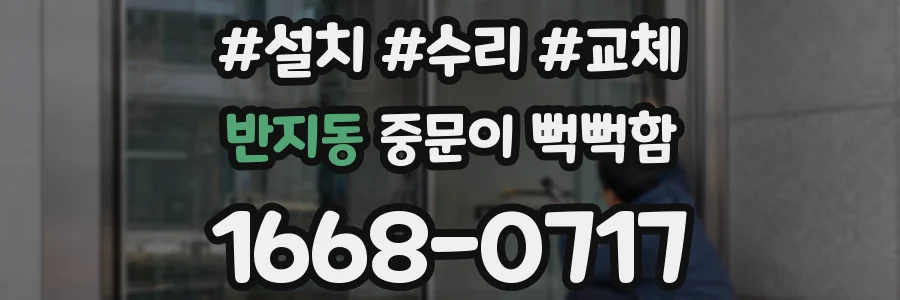 반지동 중문이 뻑뻑함