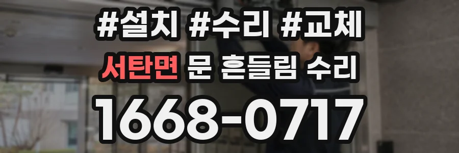 서탄면 문 흔들림 수리