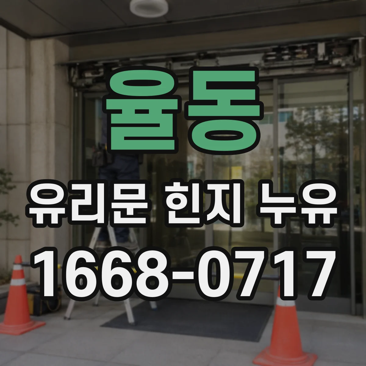 율동 유리문 힌지 누유