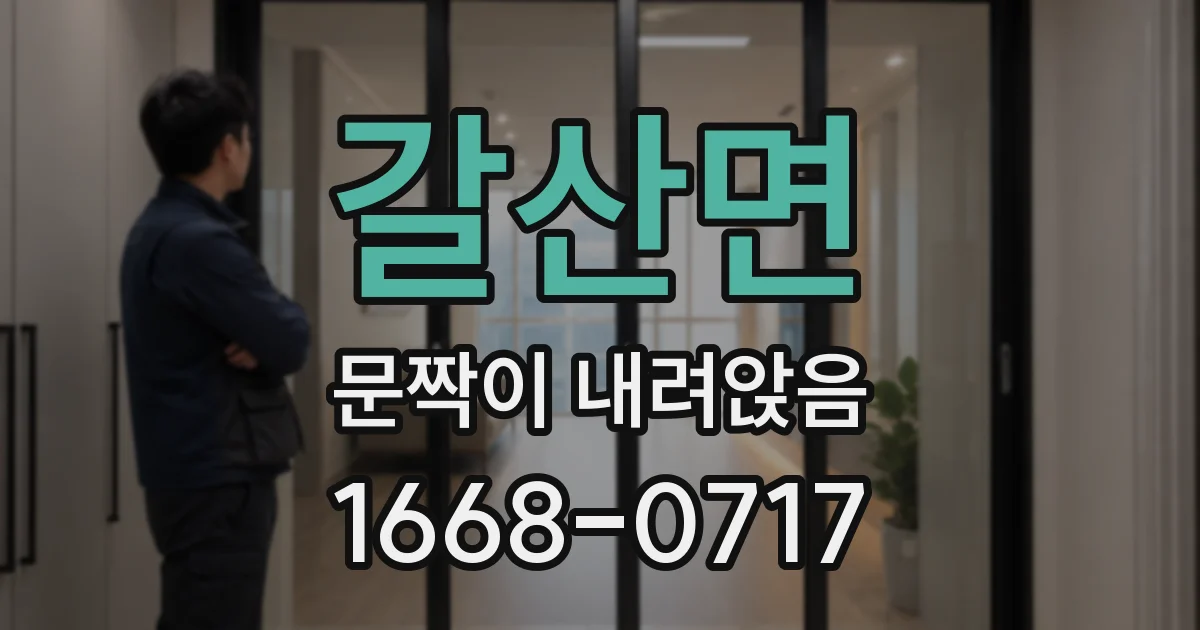 갈산면 문짝이 내려앉음