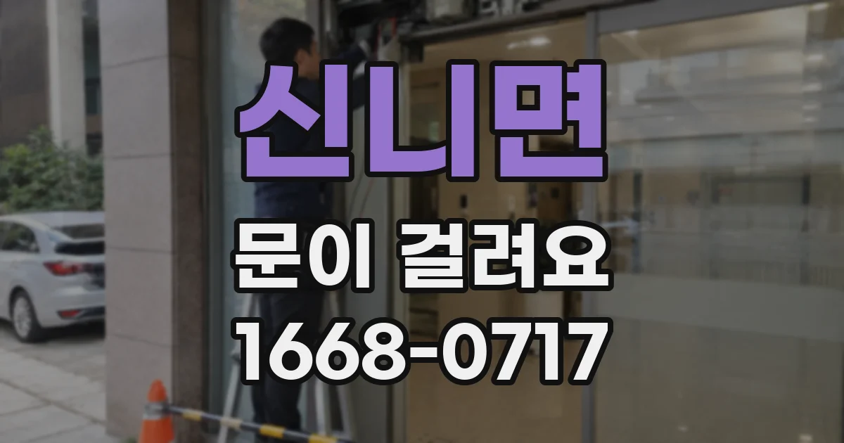신니면 문이 걸려요