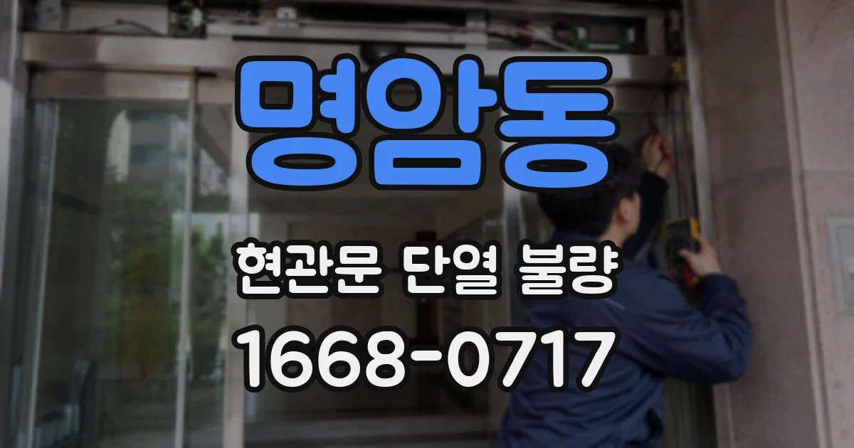 명암동 현관문 단열 불량