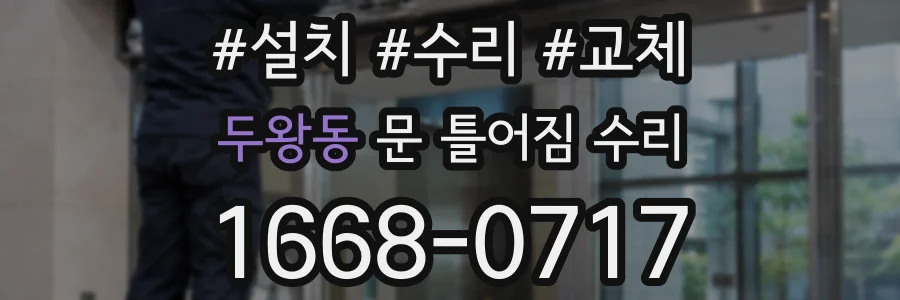 두왕동 문 틀어짐 수리