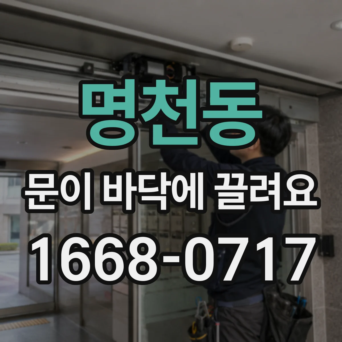 명천동 문이 바닥에 끌려요