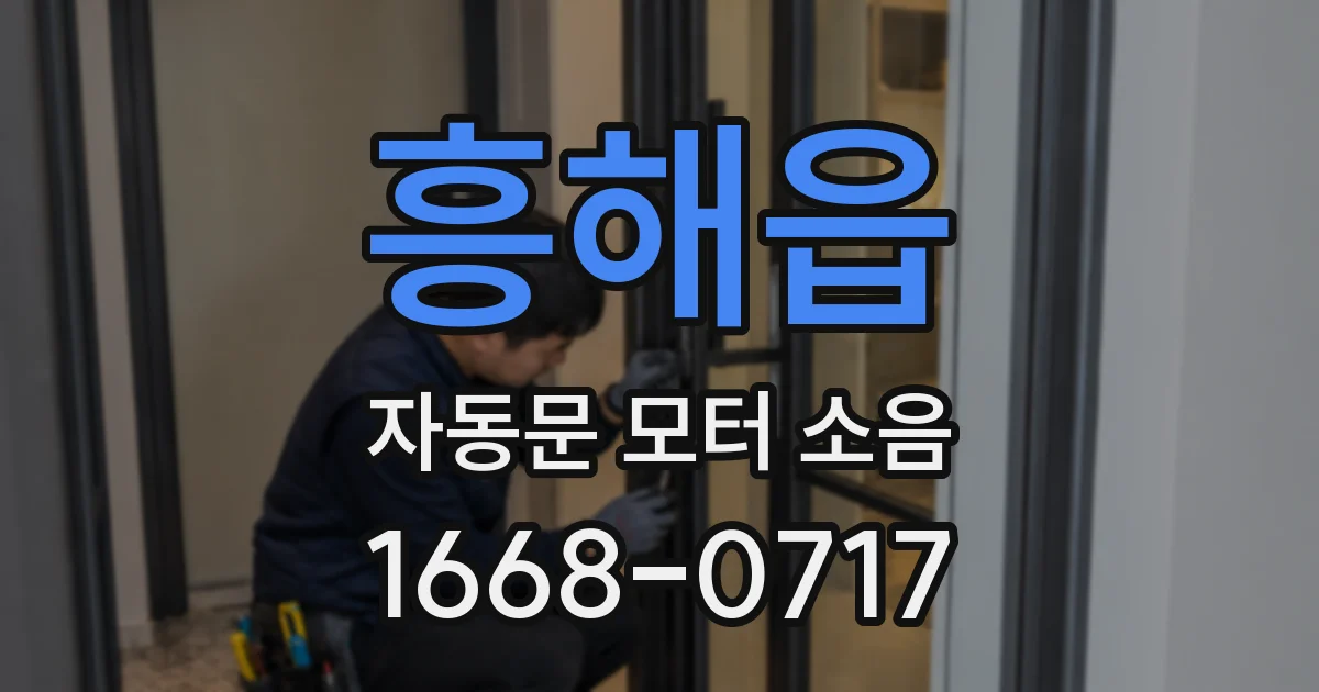 흥해읍 자동문 모터 소음