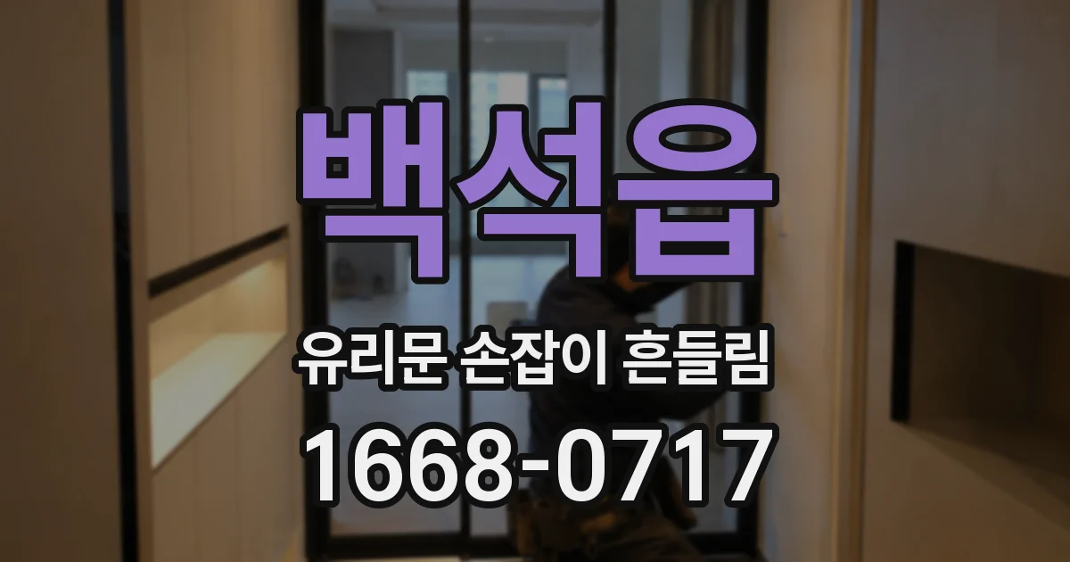 백석읍 유리문 손잡이 흔들림
