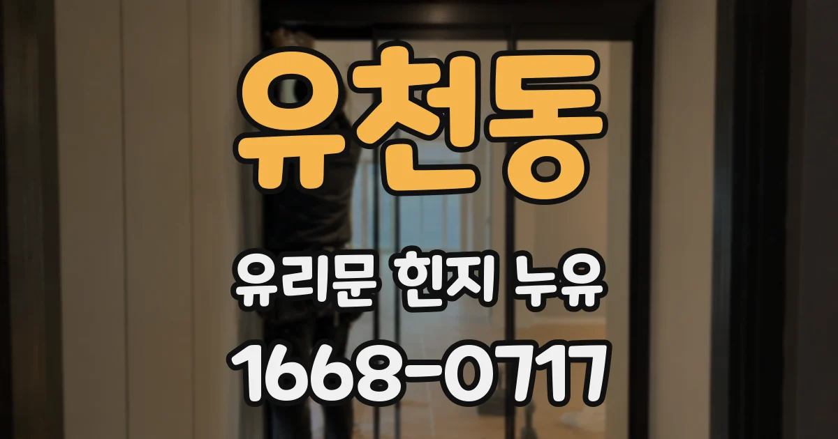 유천동 유리문 힌지 누유