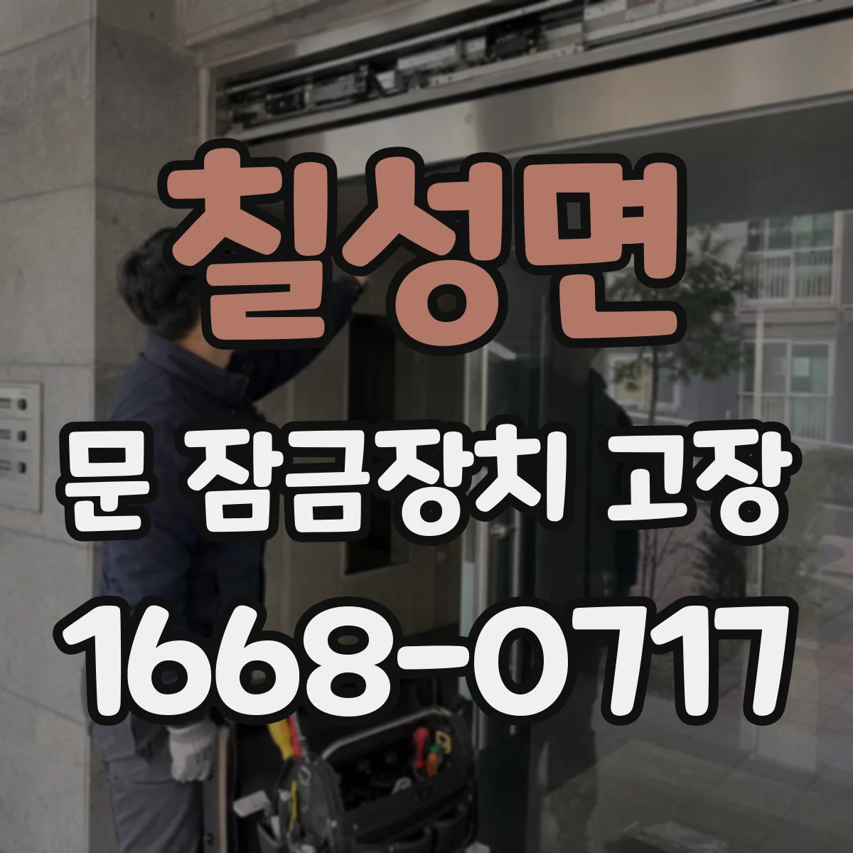칠성면 문 잠금장치 고장
