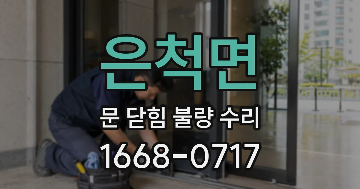 은척면 문 닫힘 불량 수리