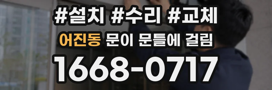 어진동 문이 문틀에 걸림