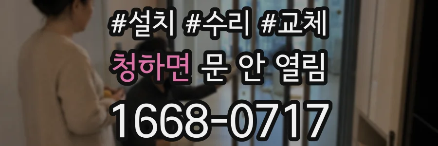 청하면 문 안 열림