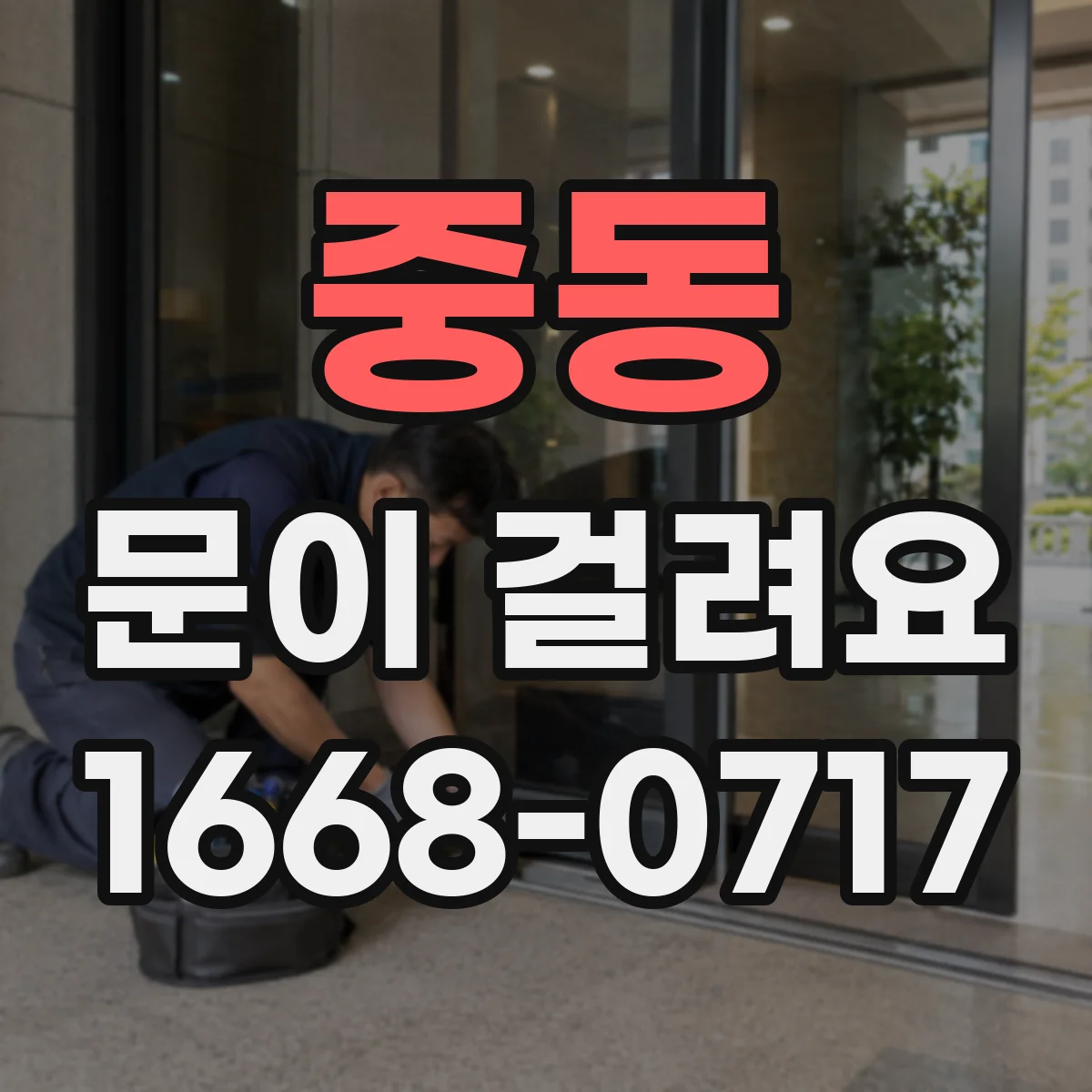 중동 문이 걸려요
