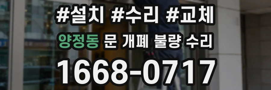 양정동 문 개폐 불량 수리