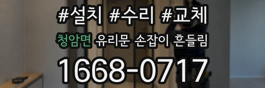 청암면 유리문 손잡이 흔들림